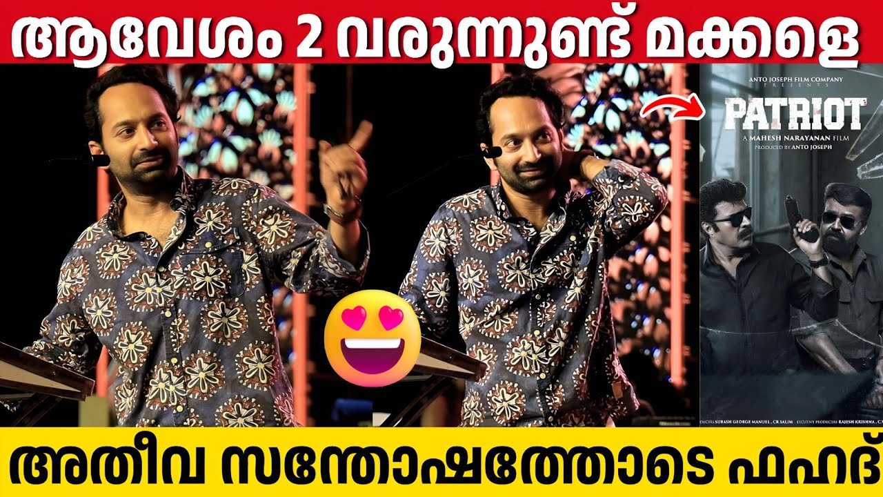 PATRIOT സിനിമ എന്റെ മുജ്ജന്മ ഭാഗ്യമാണ് | Fahadh Faasil About Patriot | Mohanlal | Mammootty 