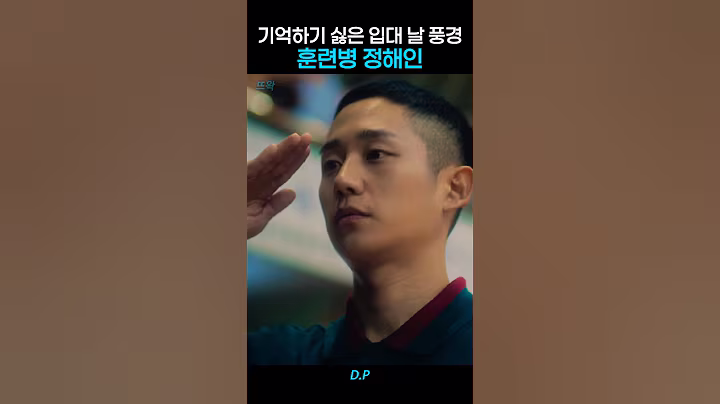 군생활 시작하는 정해인ㄷㄷ #dp