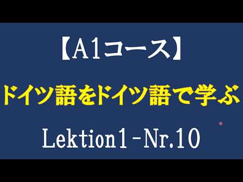 『ドイツ語をドイツ語で学ぶ』A1-Deutschkurs Lektion1-Nr.10