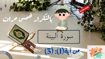 سورة البينة من آية (1):(3) بالتكرار خمس مرات للحفظ (Surah Al-Bayinah Repeat five times to memorize)