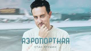 Стас Ярушин - Аэропортная