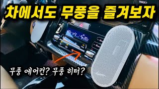 이젠 차에서도 무풍 에어컨 무풍 히터가 가능합니다