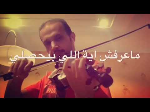 على بالي عزف وتنفيذ المايسترو جمال الخلب