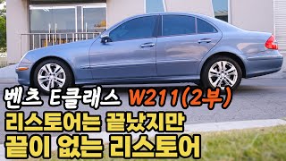 (벤츠2부)우주 최강 명차 W211 E클래스 리스토어 드디어 완료!! (마지막편)