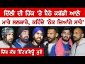 ਦਿੱਲੀ 'ਚ ਗਰਜੇ ਕਬੱਡੀ ਆਲੇ, Khushi- Sultan- Mangi- Sandeep ਤੇ Jangiana ਨੇ ਮਾਂਜ ਤੇ । Akhar