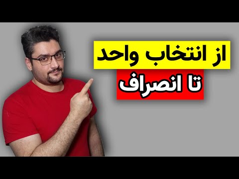 قوانینی که تو دانشگاه باید بدونین از انتخاب واحد تا انصراف مهندسی مکانیک دانشگاه
