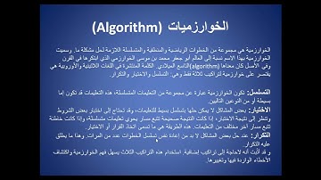 مدخل الي الخوارزميات (Algorithm)