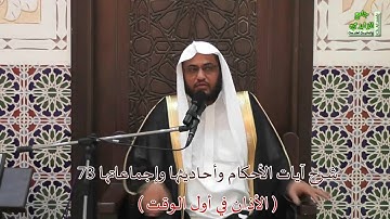 شرح آيات الأحكام وأحاديثها وإجماعاتها ( الأذان في أول الوقت ) بتاريخ 6 / 1 / 1438 هـ