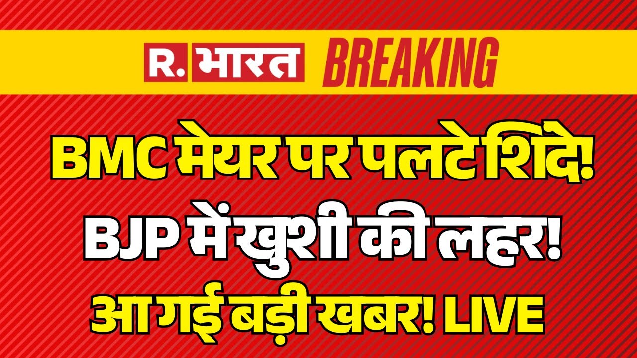 After Result BMC Mayor Big Breaking LIVE: BMC मेयर पर पलटे शिंदे! | BMC Election Results | Uddhav