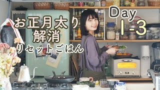 お正月明け体すっきりごはん3日間【体リセット週間・デトックス編Day1-3】