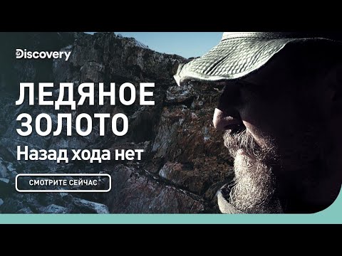 Назад хода нет | Ледяное золото | Discovery