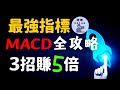 【付費內容免費分享】【建議收藏】2022 MACD賺錢攻略  只用3招賺5倍 | MACD 交易系統 | MACD SOP | MACD買賣法