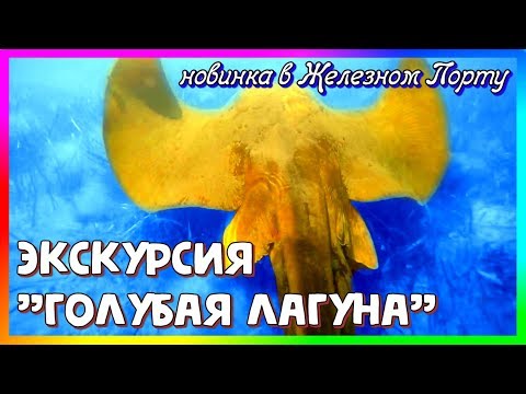 🌊 ГОЛУБАЯ ЛАГУНА - Новая Экскурсия в Железном Порту! Где Это?