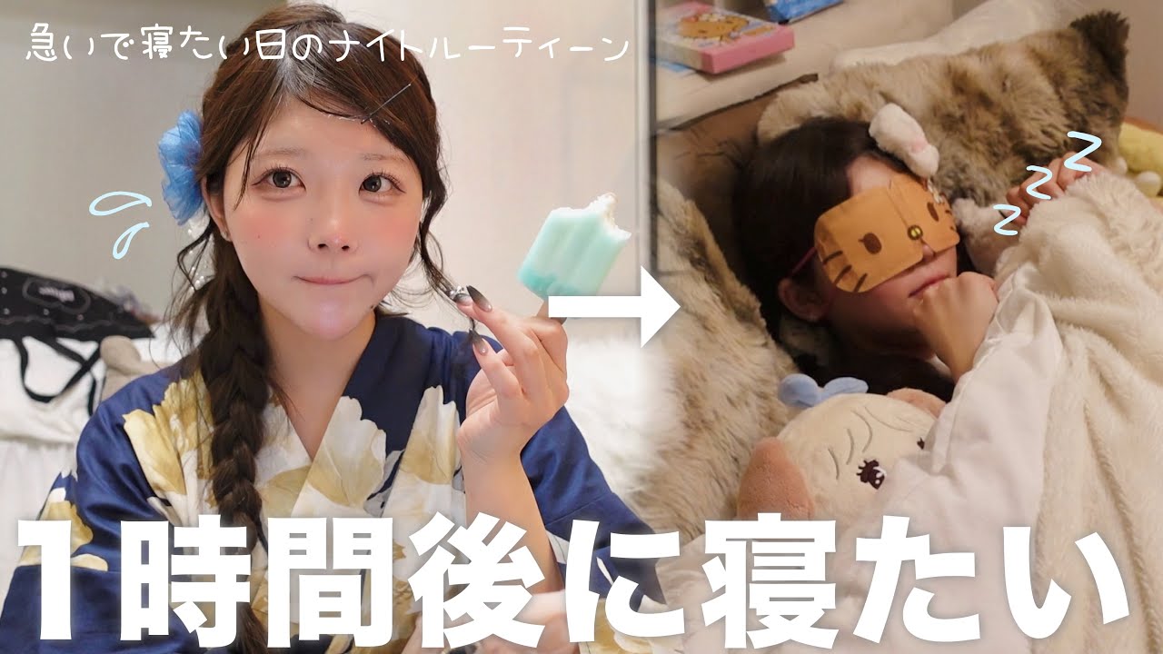 【急げ‼️】すぐ寝たい人のナイトルーティーン(´⌯ ̫⌯`)🌀〜浴衣でお出かけして疲れた✨1時間で寝る。⏰⟡.·*.