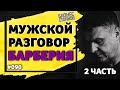 Разбор барбершопа Барберия / Мужской разговор про непростой бизнес /Бизнес Стоянов