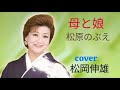 母と娘松原のぶえ/HAHA TO MUSUME Matsubara Nobue - Cover by 松岡伸雄 - Nobuo Matsuoka