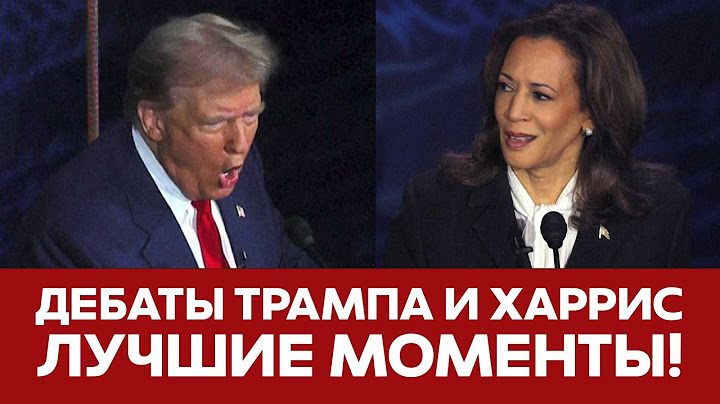 🔴 СРОЧНО Дебаты Трампа и Харрис ЛУЧШИЕ МОМЕНТЫ #новости #трамп #харрис #дебаты #тейлорсвифт #сша