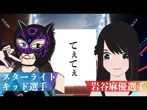 【てぇてぇ】スターライトキッド選手と岩谷麻優選手の関係とは・・・？【女子プロレス】