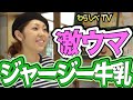 【大人気ジャージー牛乳】激ウマ「ジャージー牛乳」を堪能。 [第29話] わらしべTV〜袋井市→掛川市〜