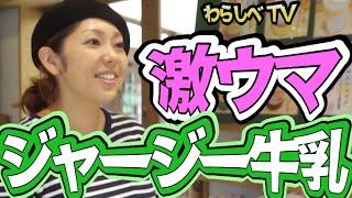 【大人気ジャージー牛乳】激ウマ「ジャージー牛乳」を堪能。 [第29話] わらしべTV〜袋井市→掛川市〜