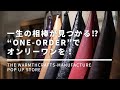 【阪急メンズ大阪】一生の相棒が見つかる！？ “ONE-ORDER”でオンリーワンを！