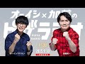 オーイシ×加藤のピザラジオ 第138回 [1日限定復活]