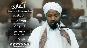 من الروائع |سورة الجن | برواية خلف | الشيخ عبدالرشيد صوفي | Sh.Abd Alrashid sofi | Surat al-Jinn