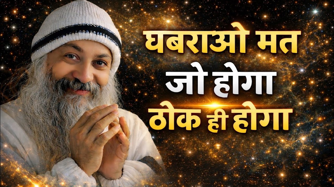 OSHO - घबराओ मत जो होगा ठीक ही होगा | Osho Hindi Speech 