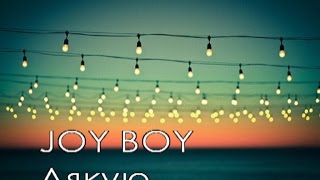Video thumbnail of "JOY BOY Дякую [КАРАОКЕ] христианские песни"