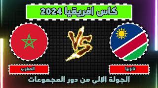 تفاصيل مباراة المغرب وتنزانيا في كاس افريقيا ساحل العاج