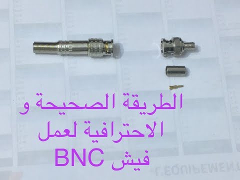 الطريقة الصحيحة لعمل  fiche Bnc لكاميرات المراقبة