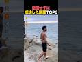失敗からまさかの大逆転！意図せずに成功した瞬間TOP6