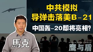 12/09【鹰与盾】中共模拟导弹击落美B-21/中国轰-20即将亮相？