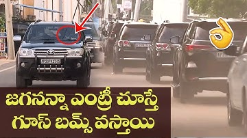 CM YS Jagan Convoy Visuals| Jagan Entry | Goosebumps Guaranteed | YSRCP | AP News