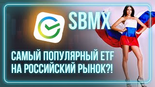 SBMX Самый популярный ETF на Российский рынок