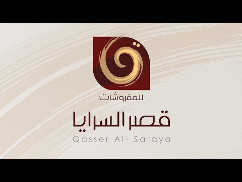 قصر السرايا للمفروشات    أثاث مفروشات