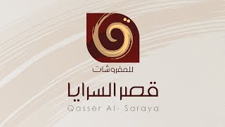 قصر السرايا للمفروشات | Qasser Alsaraya Furniture  #أثاث #مفروشات