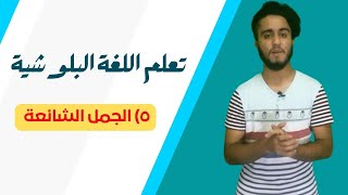 تعلّم اللغة البلوشية (٥) | الجمل الشائعة في حياتنا اليومية