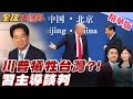 川習會與台灣問題