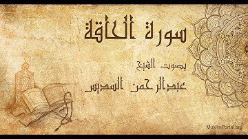 069 الشيخ عبدالرحمن السديس   سورة الحاقة   Sheikh Abdulrahman Alsudaes  Surat Al Haqqah