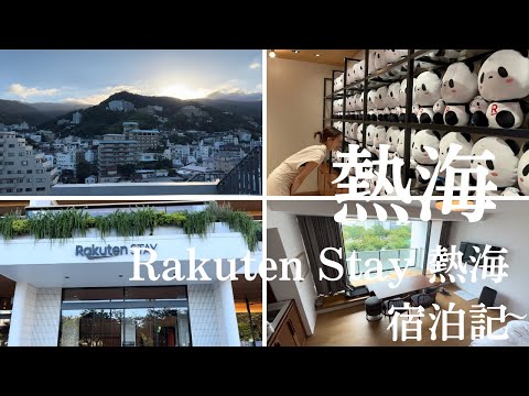 【熱海旅行】最新ホテルRakuten STAY 熱海に泊まった〜子連れ熱海旅行#1〜