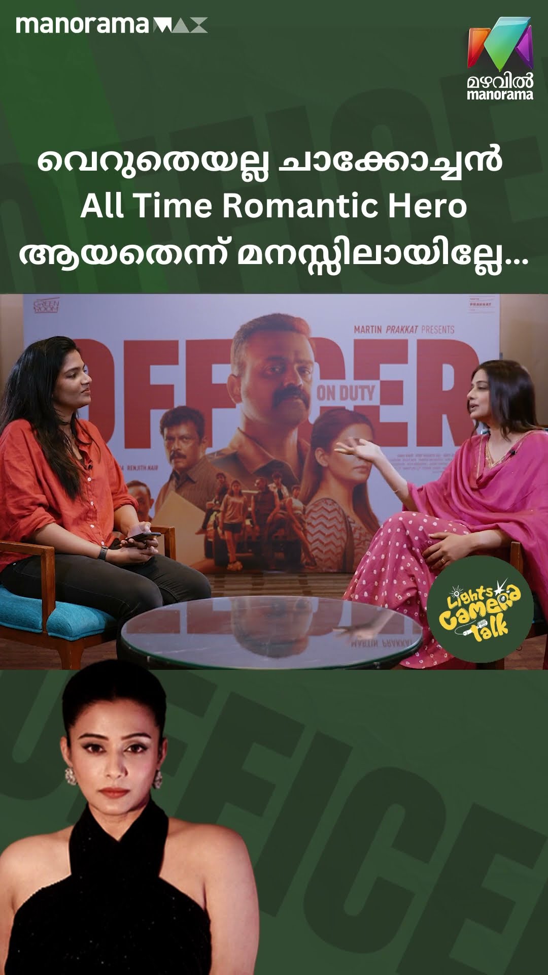 വെറുതെയല്ല ചാക്കോച്ചൻ All Time Romantic Hero ആയതെന്ന് മനസ്സിലായില്ലേ…? #officeronduty