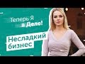 Теперь Я в Деле! Как начать зарабатывать на кондитерских изделиях?