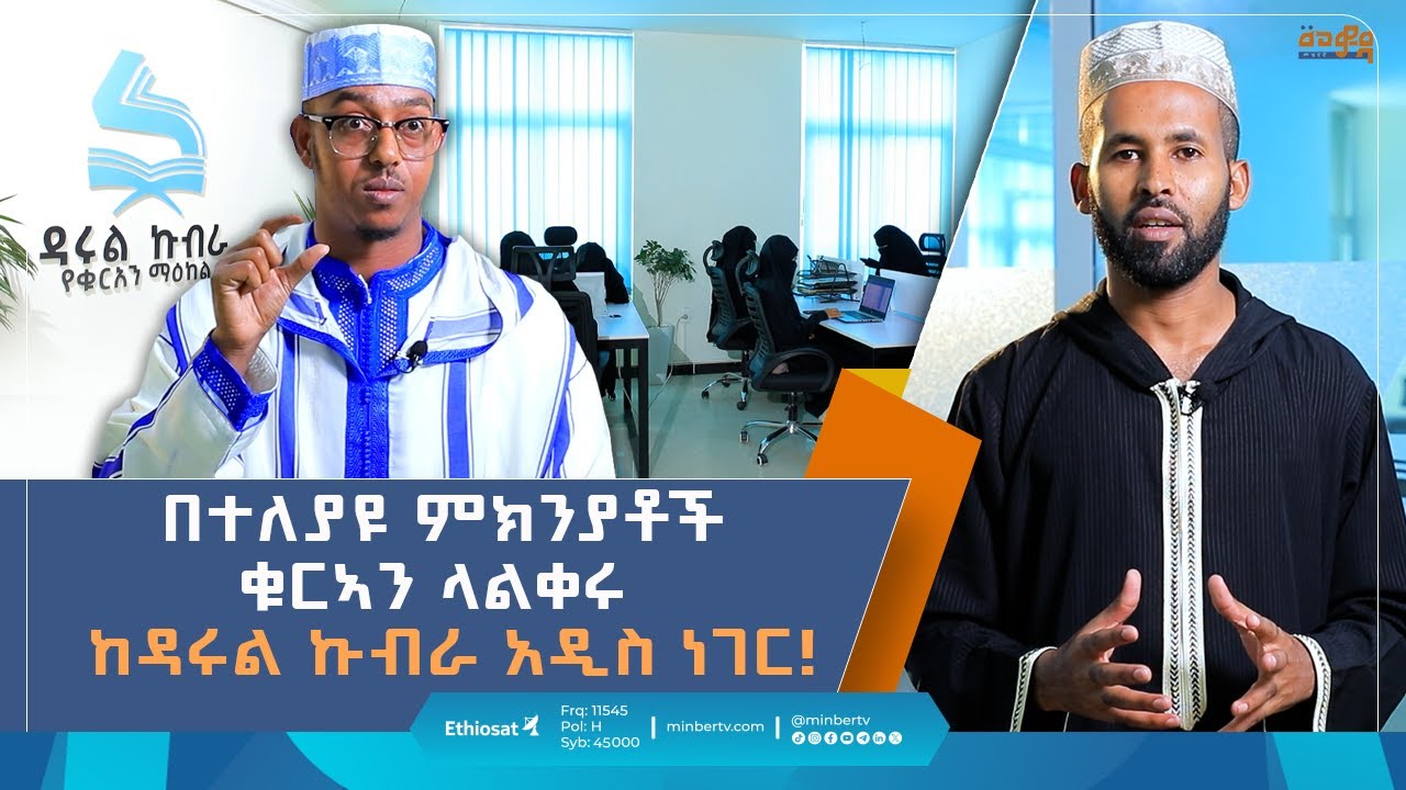በተለያዩ ምክንያቶች ቁርአን ላልቀሩ \\ ከዳሩል ኩብራ አዲስ ነገር! | መወዳ መዝናኛ |ቁርኣን | #Entertainment #quran #darulkubra