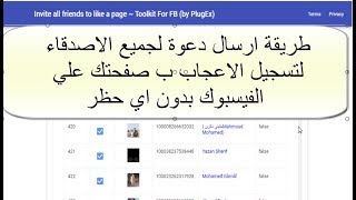 طريقة ارسال دعوة لجميع الاصدقاء لتسجيل الاعجاب ب صفحتك علي الفيسبوك بدون اي حظر | Facebook