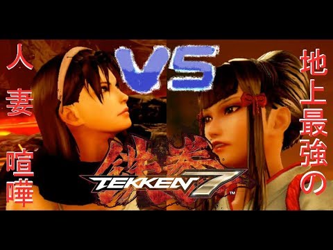 鉄拳7 Tekken7 風間準 Jun Kazama Vs 三島一美 Kazumi Mishima 夢の対決ッッ Youtube