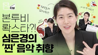 [ENG] World-class(!) actress Shim Eun Kyung, what's her real favorite music?🤘🏼ㅣZoomterview