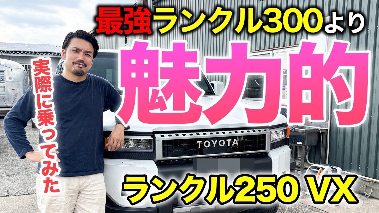 【めっちゃやばい】ランドクルーザー250に乗ってみた！！