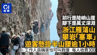 雁蕩山攀岩「塞車」遊客懸掛半山腰 景區：害怕可叫救援300元/人｜01中國｜攀岩｜堵塞｜救援收費