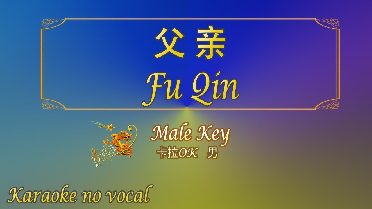 父亲 【卡拉OK (男)】《KTV KARAOKE》 - Fu Qin (Male)